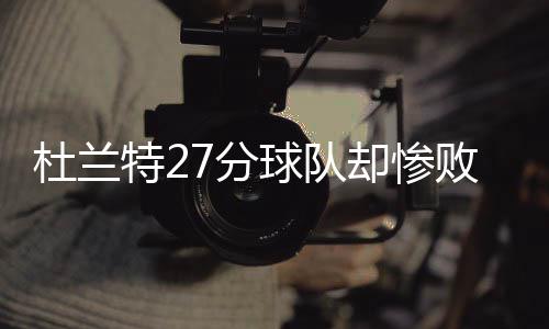 小加28+6白边15+12 热火7人得分上双仍不敌灰熊 他先是杜兰单挑安德森中投