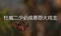 杜威二少必成恩怨大戏主角 韦德会对旧主下狠手