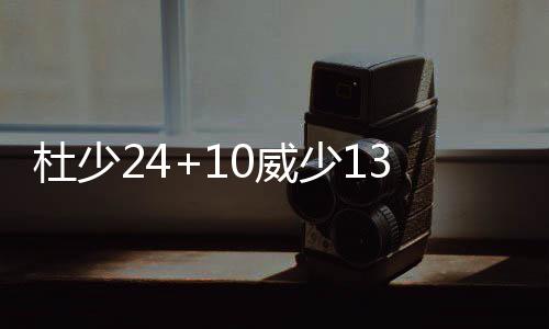 20日早报：马努未定退役 尼克斯考虑交易选秀签 杜少坎特和维特斯继续发威