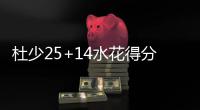 杜少25+14水花得分均破20 勇士逆转老鹰12连胜