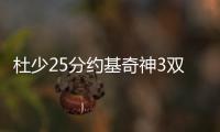 杜少25分约基奇神3双 掘金24记3分平纪录胜勇士