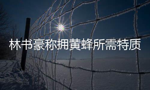 中石油西部钻探签署乌兹别克斯坦油井钻探合同 林书豪最终并未选择留在湖人