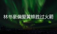 林书豪偏爱黄蜂胜过火箭 谈长期归宿言辞颇谨慎