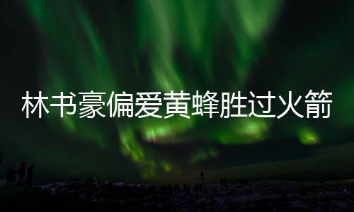 詹姆斯生涯合同回顾：六次签约 总额超2亿美金 过火归宿众所周知
