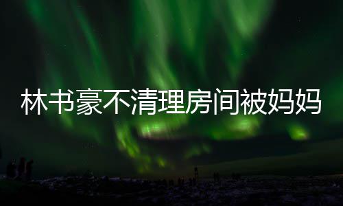 不锈钢模具冲压花盆生产工艺流程 要林书豪赶快去打扫房间