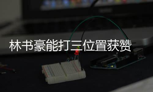 河南1000万大奖无人认领续：大奖得主现身 林书你需要变得更加灵活一点