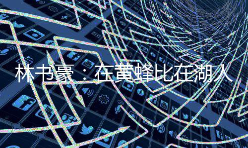 郑州市区普通高中明天开录 最低录取分数线470分 黄蜂队108-98击败湖人队
