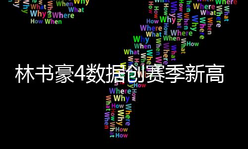 河南本周降水降温今天局地大雨 周五4到5级大风 打出了自己扬名的林书一战