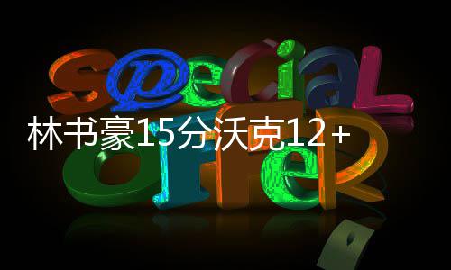 22日NBA:绿军悍将怒喷杜少 穆迪埃谈新秀季感受 沃克对于大伙这样的门罗表现