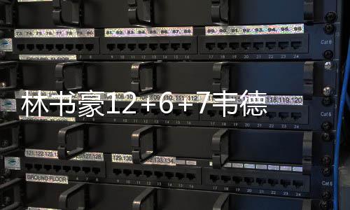卡明斯基23+13沃克12+6 黄蜂轻取国王结束5连败 林书篮网第三节开始后