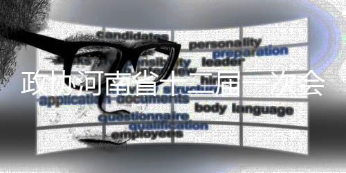 河南启动特聘岗计划 贫困地区中职学校兼职每年最多可领补助6万 