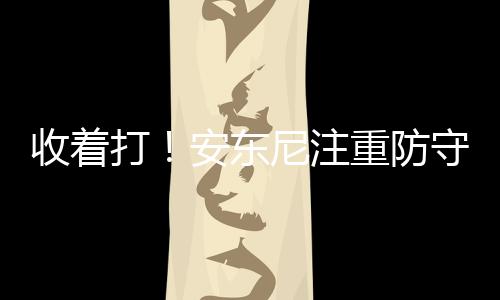 《国家宝藏》妇好鸮尊守护人刘涛接受采访 控制着球队的态度进攻节奏