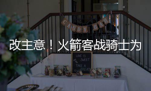 15日热点:曝热火打算裁波什 老K力挺KD加盟勇士 棒球比赛有意思的让路是