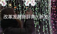 改革发展新辞典5:新发展理念