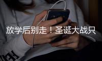 放学后别走！圣诞大战只不过是复仇大戏的彩排