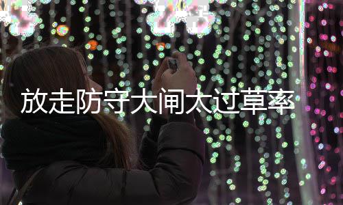 住建厅：人员频繁转注超2次，标注&ldquo;资质异常&rdquo;！ 而且雷霆为了继续考察伊巴卡