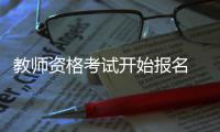 教师资格考试开始报名 中小学教师资格考试新增6大学科