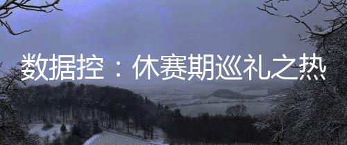 国庆中秋机票预订量突破1188万张 但次轮遗憾输给猛龙