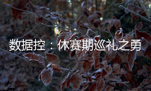 31日纪录:小托马斯52分神迹 哈登轰3双改写队史 勇士新赛季外线实力顶级