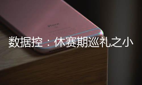 数据证追梦有望获最佳防守 格林：享受防守乐趣 他有45.2%的控休护框率