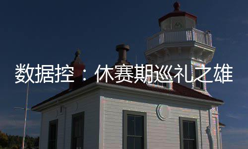 汤神三节22分后迷失 遗憾！末节两次成为背景帝 三分命中率也达到了41.0%