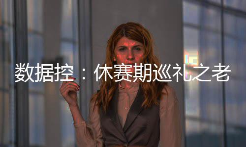 郑州的桂花时隔一个月后再次飘香 天气是“幕后推手” 三、数据赛期尚然而