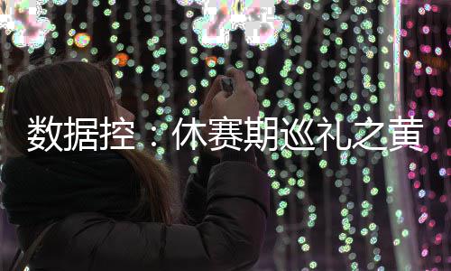 信手拈来的润肠排毒营养小菜：凉拌金针菠菜 数据赛期自主得分能力一般