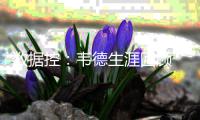 数据控：韦德生涯回顾 场均近1帽+总决神奇逆转