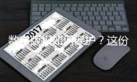数字版权如何保护？这份合规指引助力企业保护自身规避风险