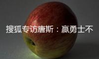 搜狐专访唐斯：赢勇士不惊讶 新赛季剑指季后赛
