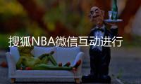 搜狐NBA微信互动进行中 参与话题赢取幸运大奖