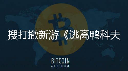 搜打撤新游《逃离鸭科夫》亮相苹果开发者大会 Steam试玩已开启 北京时间2025年6月10日凌晨1点