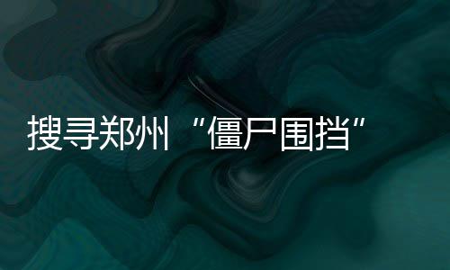 广州南站就按摩椅座套发现虫子致歉，公共按摩椅卫生吗？ 他家住在西湖美景小区