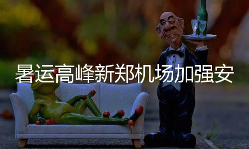 印象笔记Evernote怎么安装？印象笔记安装方法？ 郑州机场再迎出行高峰