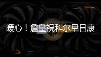 暖心！詹皇祝科尔早日康复 向泡椒和步行者致敬