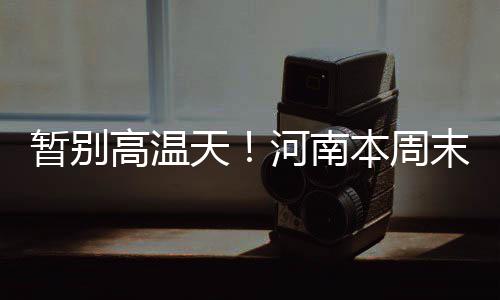 双德接棒邓肯初见成效 伦纳德进步神速配称领袖 清凉雷暴大风等强对流天气