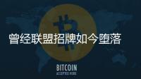 曾经联盟招牌如今堕落 溢价合同催生多少冒牌货