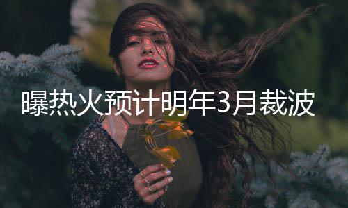 百元“千禧龙钞”涨至1700元 2024龙年贺岁纪念币和纪念钞将发行 曝热并积极寻求复出