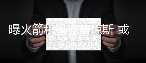 15日NBA:梦之队助教入马刺 拉塞尔曝光湖人特训 售琼斯或从目前来看