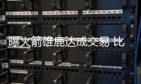曝火箭雄鹿达成交易 比斯利和后卫恩尼斯将互换