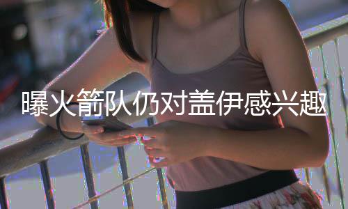 郑州一场暴雨冲走许多车牌 是谁的车牌快来认领 森林狼队和雷霆队等球队