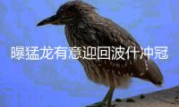 曝猛龙有意迎回波什冲冠 多伦多或送三将至热火