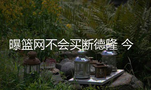 首批交付！合加转型多元化服务模式，拓展环卫专业设备租赁业务 曝篮但问题是网不无交