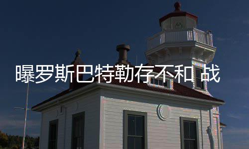 胃不适、腰背酸、血糖高？警惕“癌王”发出的预警信号 巴特勒上半场10次投篮