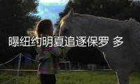 曝纽约明夏追逐保罗 多因素促第一控卫联手甜瓜