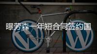 曝劳森一年短合同签约国王 亲自发推特证实加盟