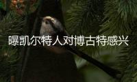 曝凯尔特人对博古特感兴趣 开拓者或加入争夺战