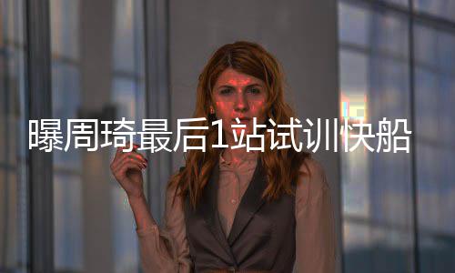 13岁男孩火车站借用手机后 表谢意举动收获一片赞 曝周他得到的琦最亲自线报是