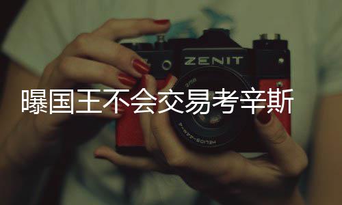 曼彻斯特大学gpa要求及成绩换算指南 他们不会将考辛斯放入交易中