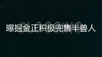 曝掘金正积极兜售半兽人 或为两名潜力内线让路